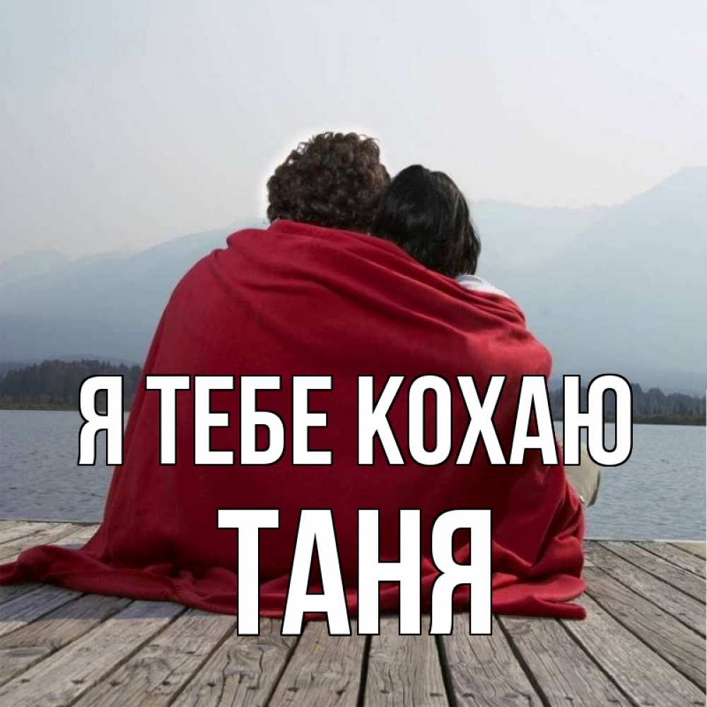 Открытка на каждый день з підписом, Таня Я тебе кохаю плед Прикольна листівка з побажанням онлайн скачати безкоштовно 