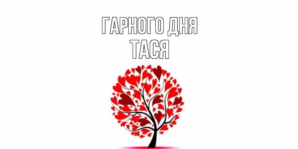 Открытка на каждый день з підписом, Тася Гарного дня открытка с пожеланием хорошего дня Прикольна листівка з побажанням онлайн скачати безкоштовно 