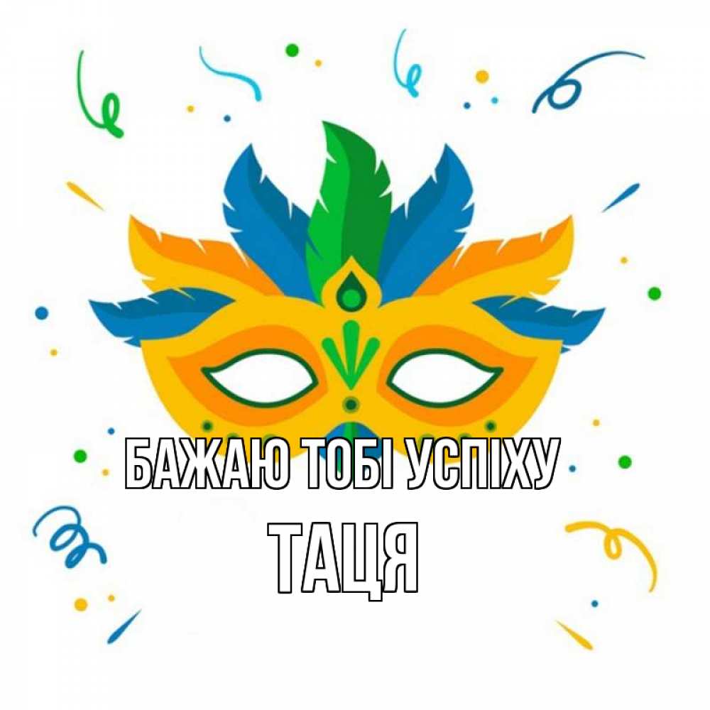 Открытка на каждый день з підписом, Таця Бажаю тобі успіху конфети Прикольна листівка з побажанням онлайн скачати безкоштовно 