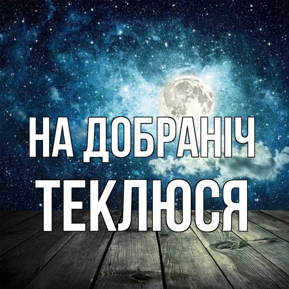 Открытка на каждый день з підписом, Теклюся На добраніч луна Прикольна листівка з побажанням онлайн скачати безкоштовно 
