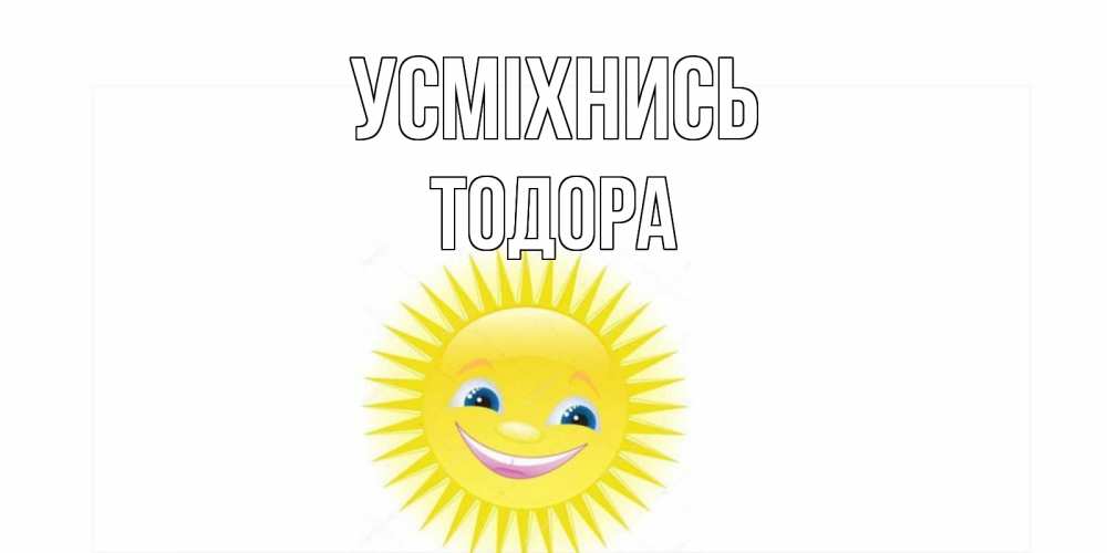 Открытка на каждый день з підписом, Тодора Усміхнись пожелания позитивные Прикольна листівка з побажанням онлайн скачати безкоштовно 