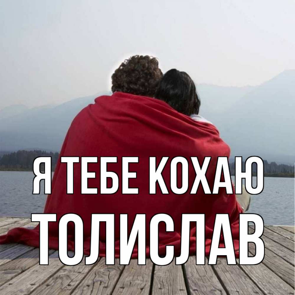 Открытка на каждый день з підписом, Толислав Я тебе кохаю плед Прикольна листівка з побажанням онлайн скачати безкоштовно 