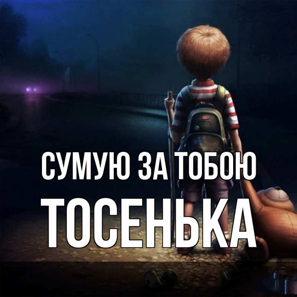 Открытка на каждый день з підписом, Тосенька Сумую за тобою скучно Прикольна листівка з побажанням онлайн скачати безкоштовно 