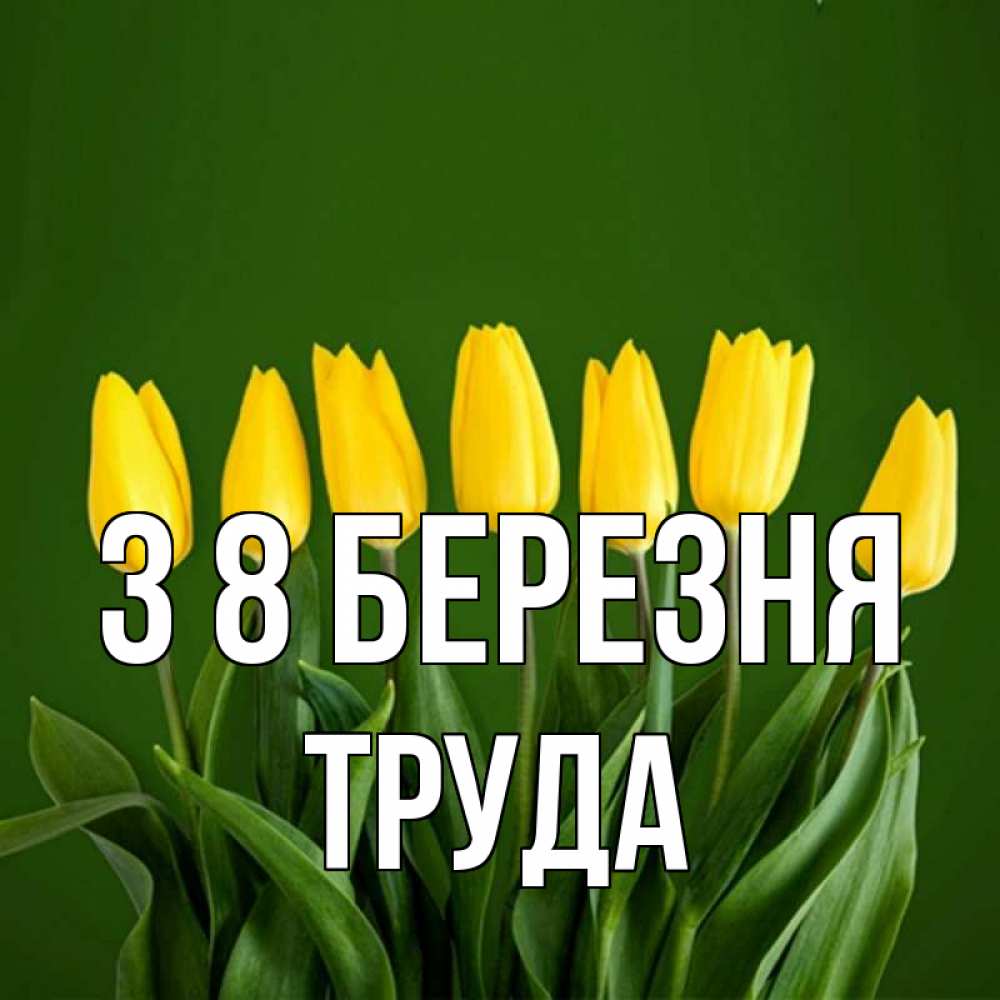 Открытка на каждый день з підписом, Труда З 8 БЕРЕЗНЯ желтого цвета 3 Прикольна листівка з побажанням онлайн скачати безкоштовно 