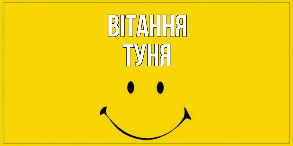 Открытка на каждый день з підписом, Туня Вітання смайл Прикольна листівка з побажанням онлайн скачати безкоштовно 