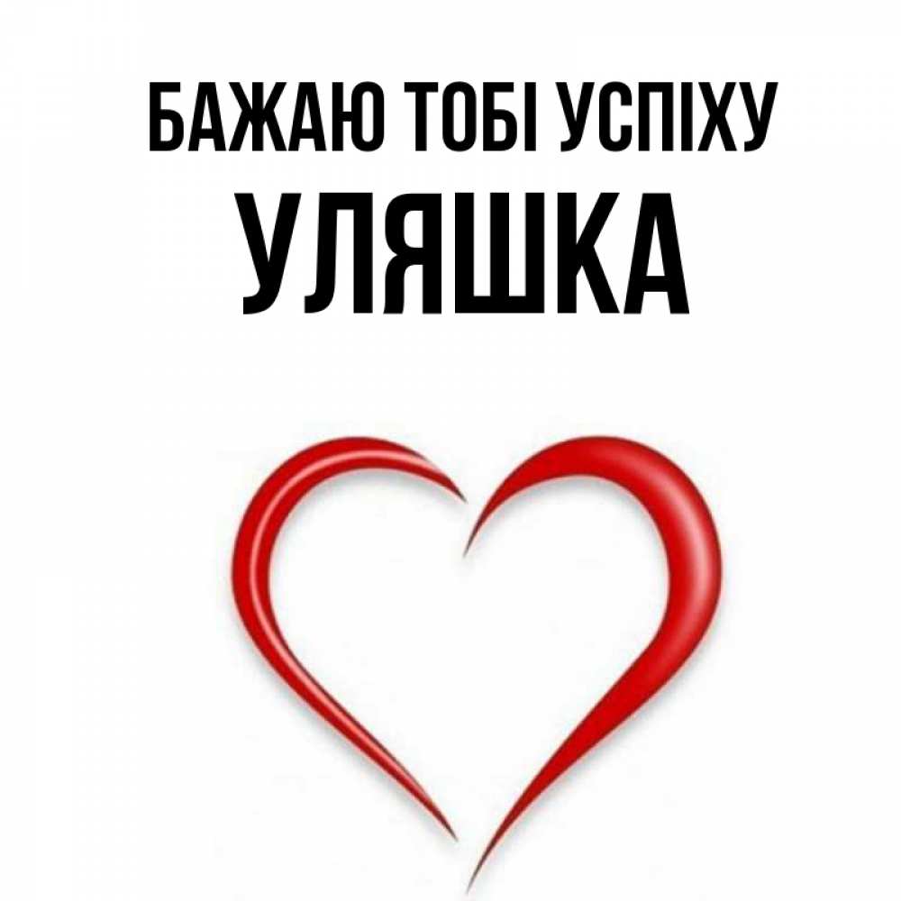 Открытка на каждый день з підписом, Уляшка Бажаю тобі успіху для удачливых людей Прикольна листівка з побажанням онлайн скачати безкоштовно 