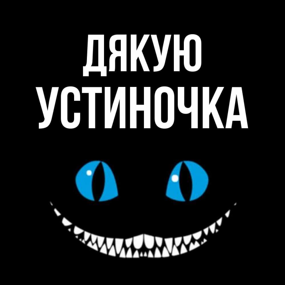 Открытка на каждый день з підписом, Устиночка Дякую благодарю от чеширика Прикольна листівка з побажанням онлайн скачати безкоштовно 