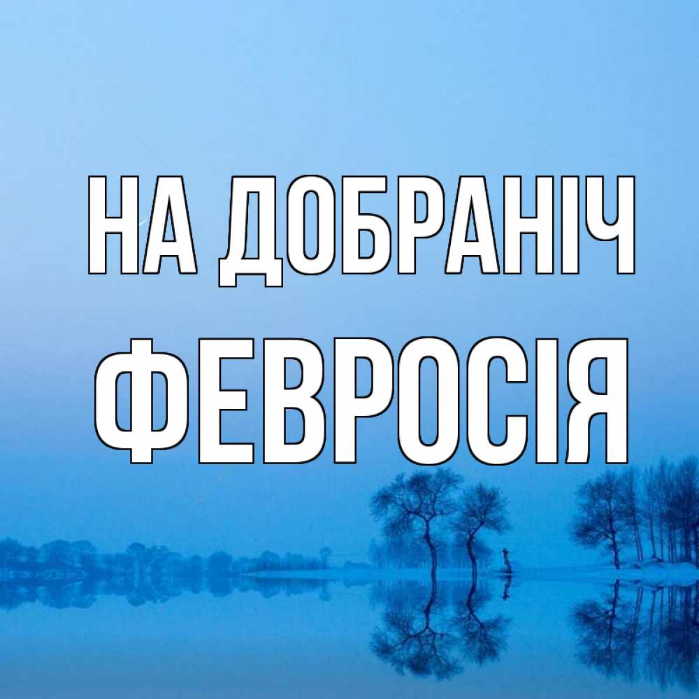 Открытка на каждый день з підписом, Февросія На добраніч весна Прикольна листівка з побажанням онлайн скачати безкоштовно 