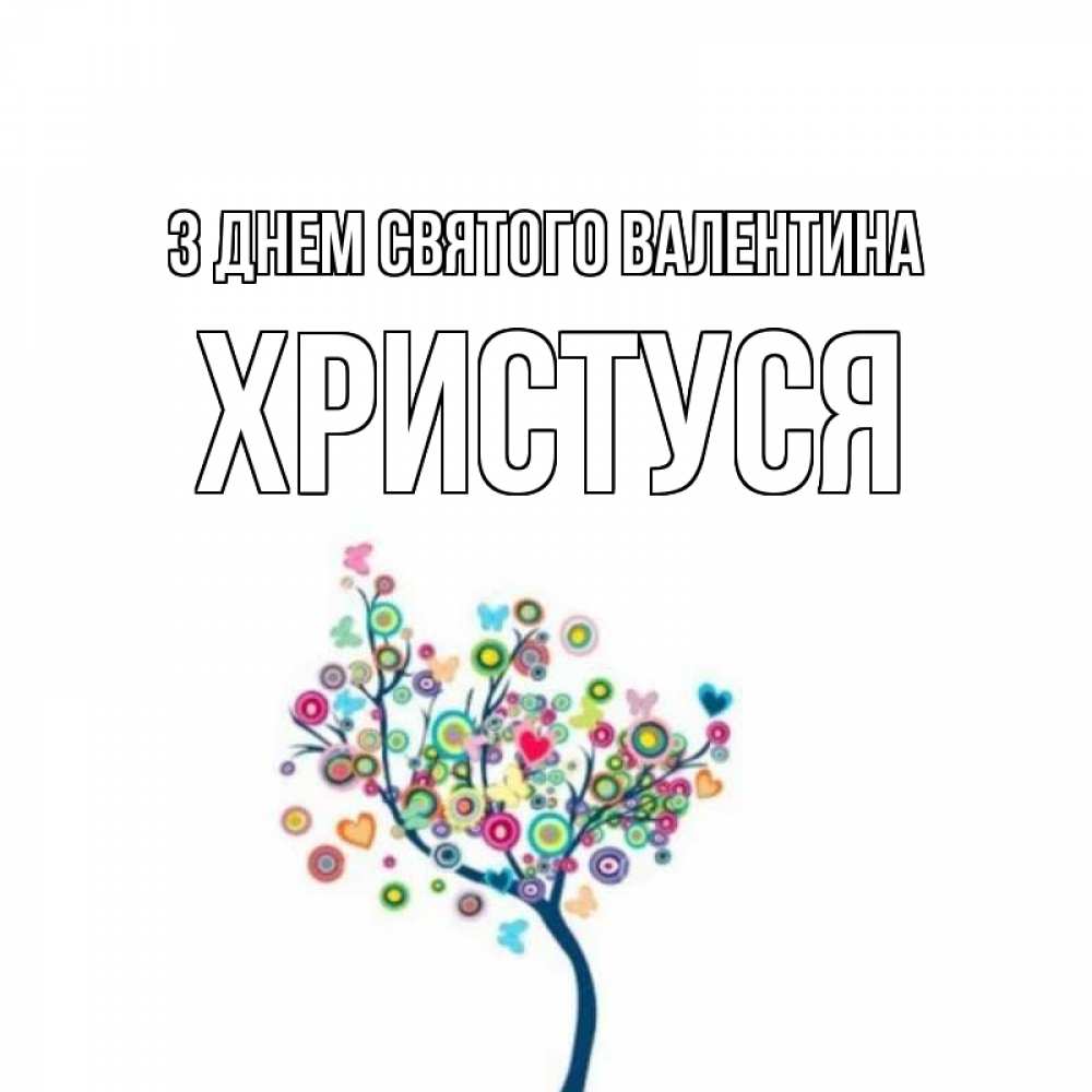 Открытка на каждый день з підписом, Христуся З Днем Святого Валентина дерево на валентинке Прикольна листівка з побажанням онлайн скачати безкоштовно 