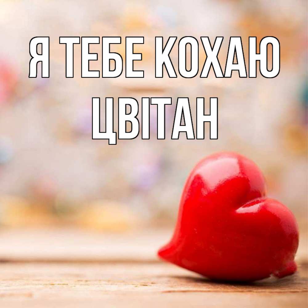 Открытка на каждый день з підписом, Цвітан Я тебе кохаю красота 3 Прикольна листівка з побажанням онлайн скачати безкоштовно 