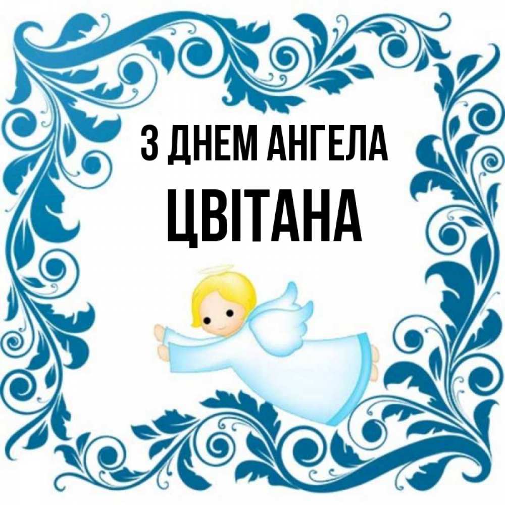 Открытка на каждый день з підписом, Цвітана З Днем ангела девочка ангел и синяя рамка Прикольна листівка з побажанням онлайн скачати безкоштовно 