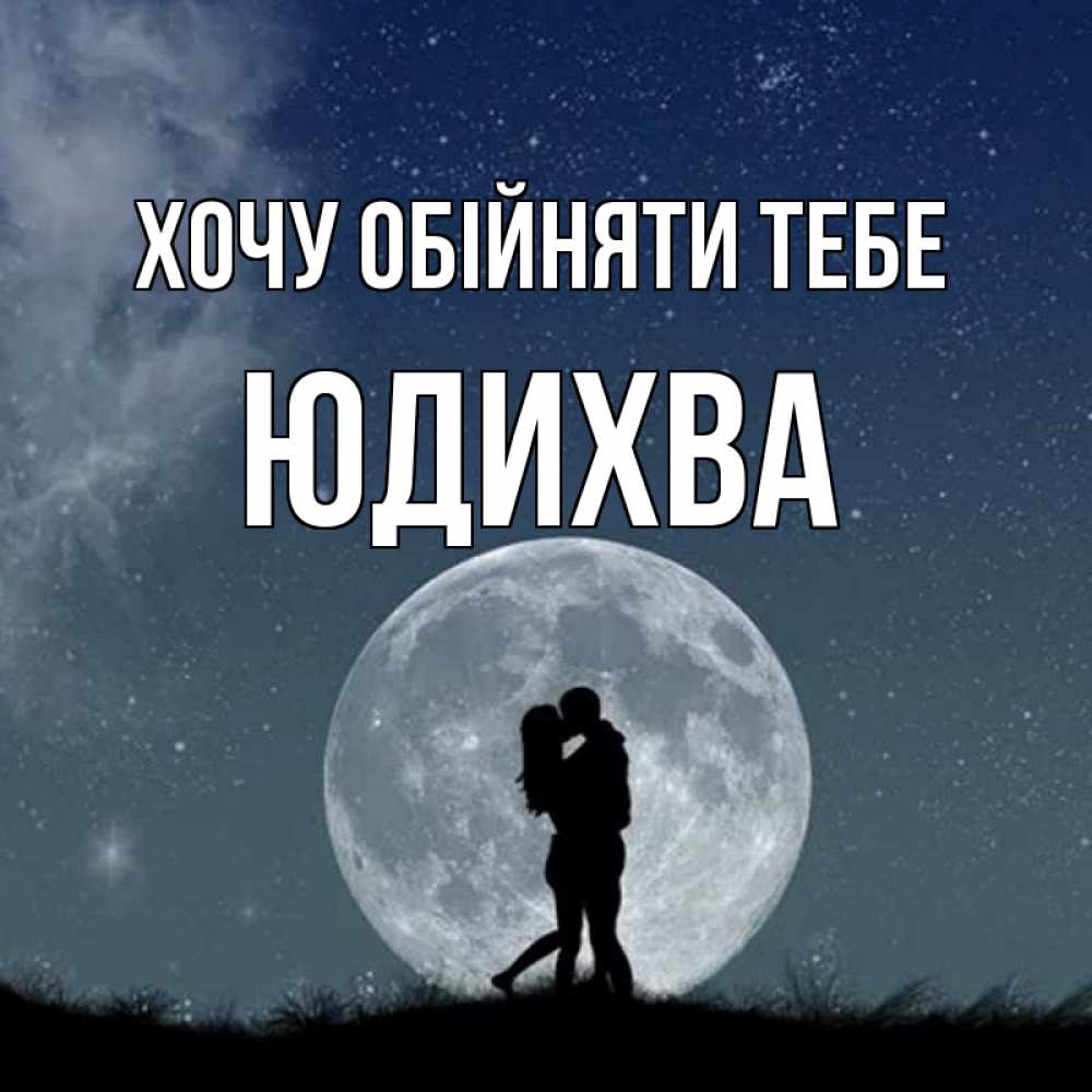 Открытка на каждый день з підписом, Юдихва Хочу обійняти тебе сладкая парочка Прикольна листівка з побажанням онлайн скачати безкоштовно 