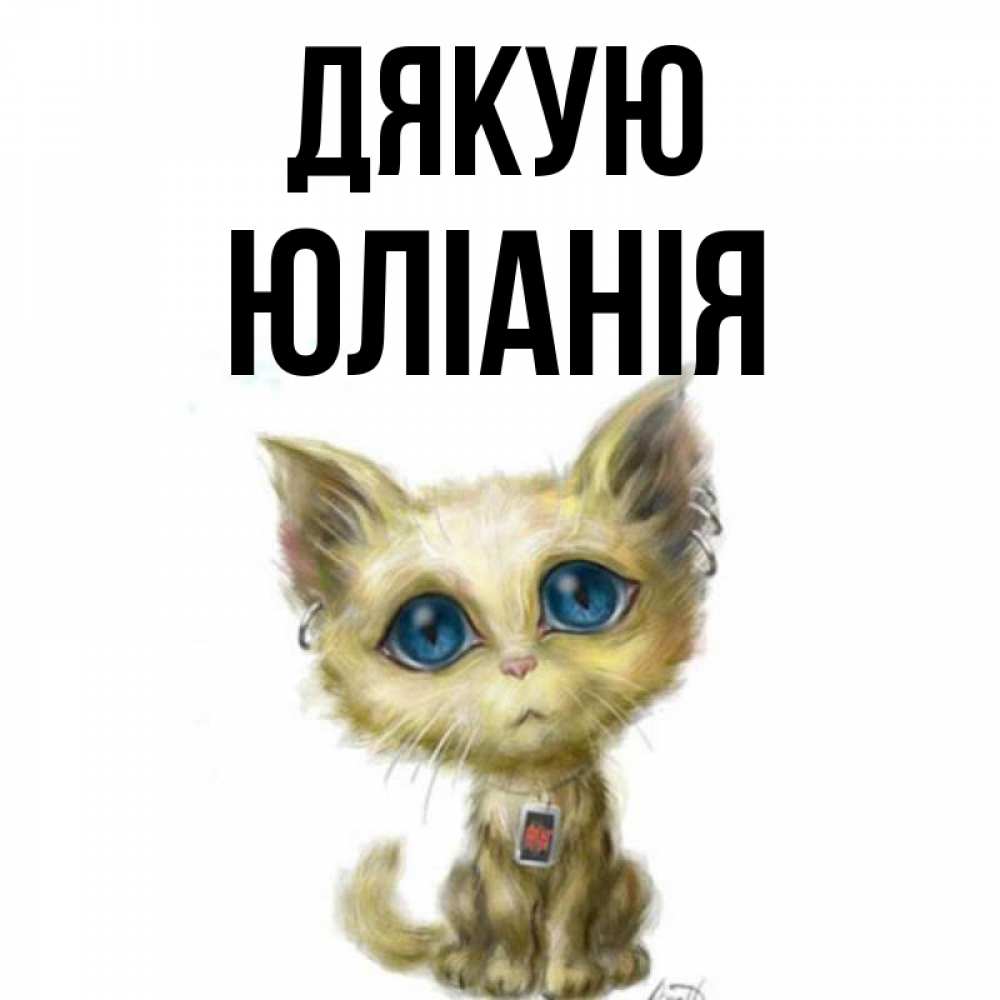 Открытка на каждый день з підписом, Юліанія Дякую рисованный кот благодарит вас Прикольна листівка з побажанням онлайн скачати безкоштовно 