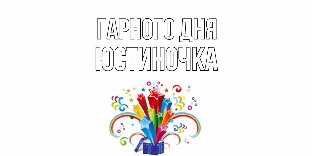 Открытка на каждый день з підписом, Юстиночка Гарного дня праздник Прикольна листівка з побажанням онлайн скачати безкоштовно 