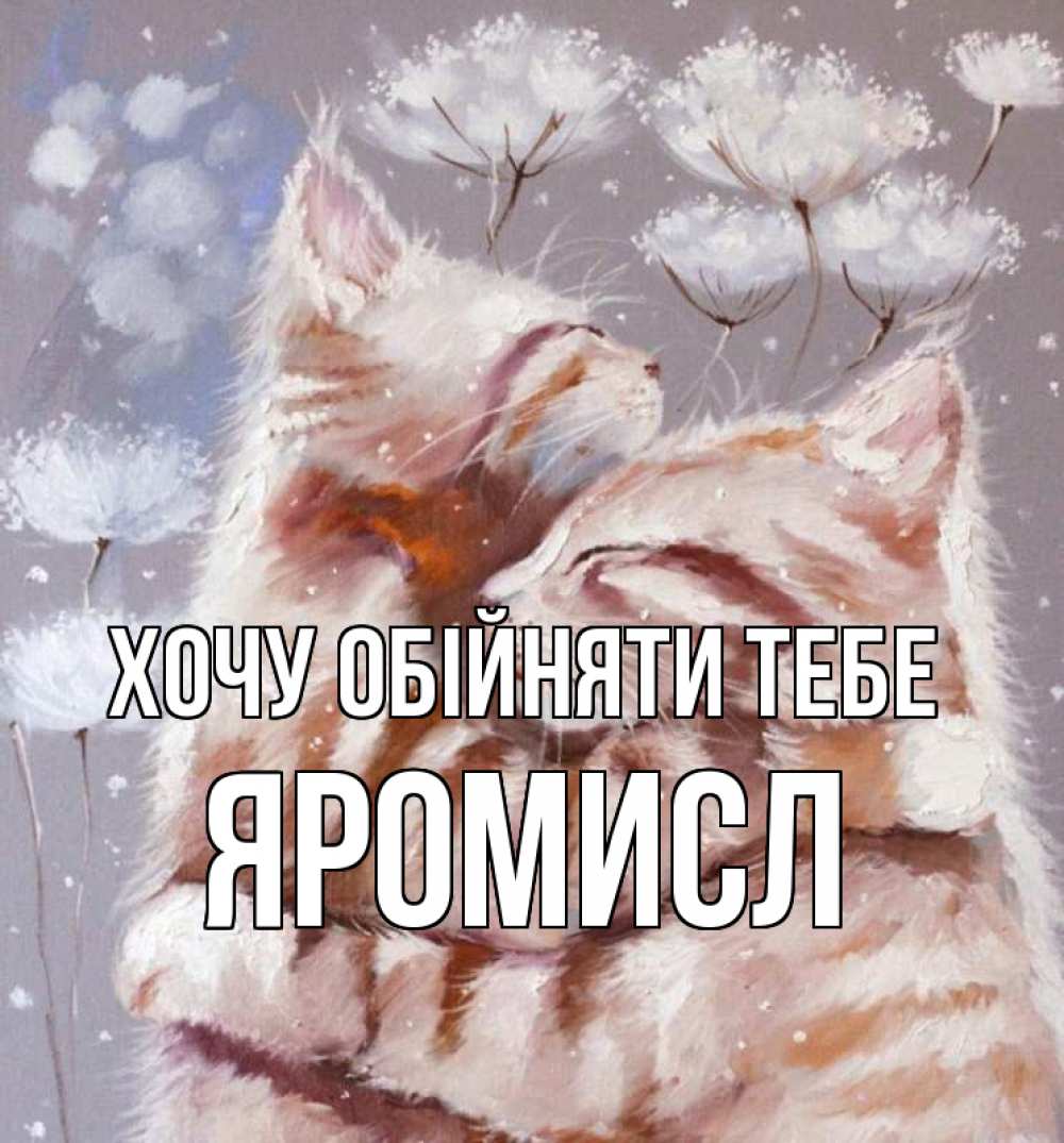 Открытка на каждый день з підписом, Яромисл Хочу обійняти тебе Море и горы Прикольна листівка з побажанням онлайн скачати безкоштовно 