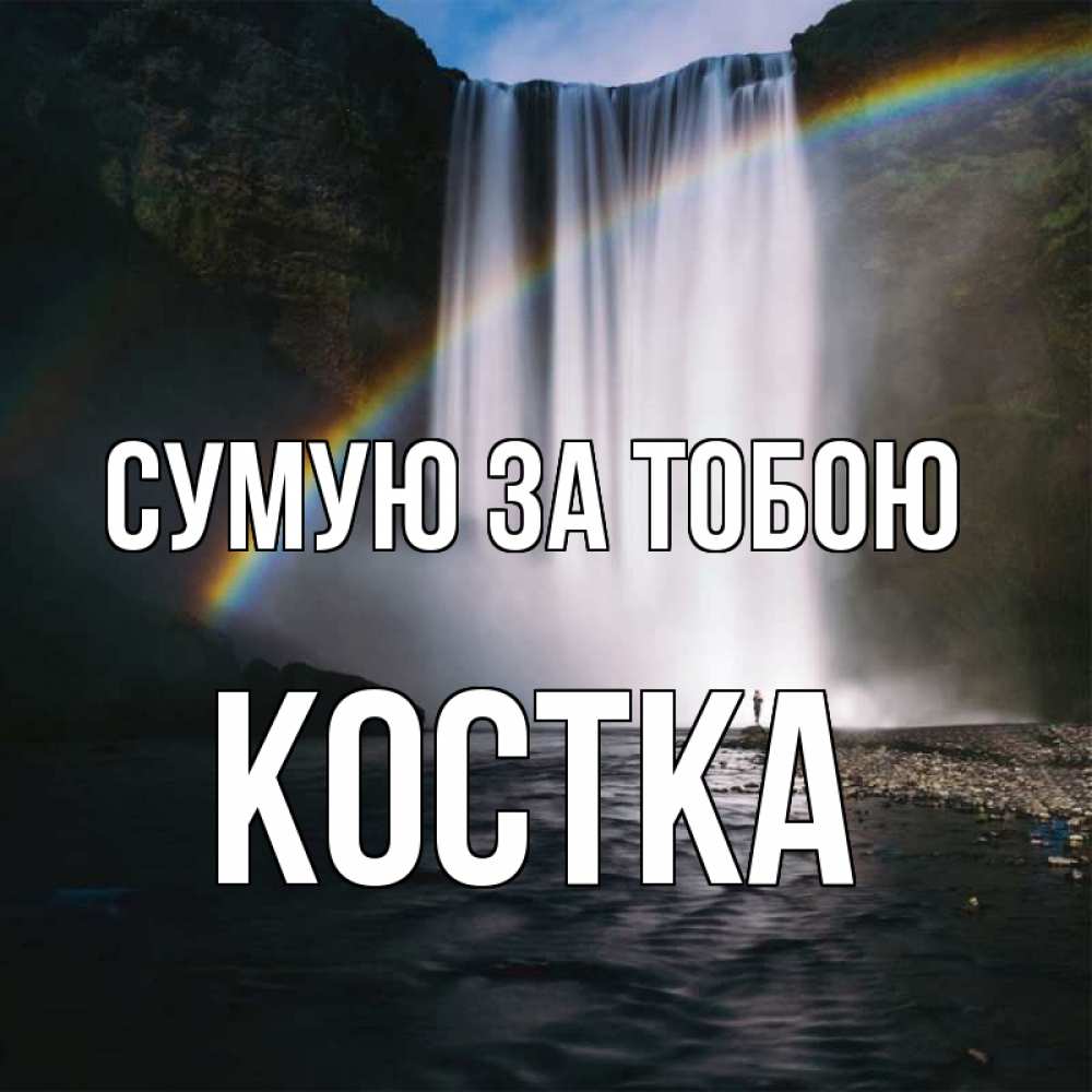 Открытка на каждый день з підписом, Костка Сумую за тобою иди скорее ко мне Прикольна листівка з побажанням онлайн скачати безкоштовно 