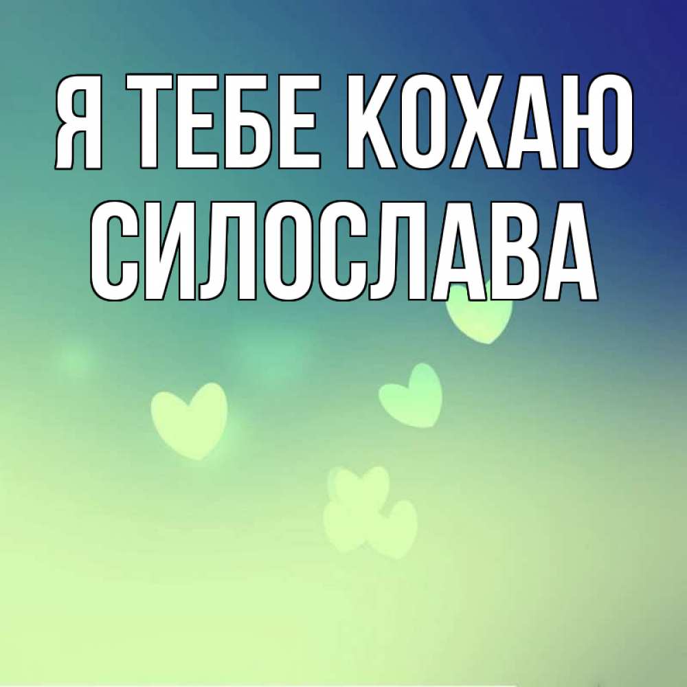 Открытка на каждый день з підписом, Силослава Я тебе кохаю градиент синий Прикольна листівка з побажанням онлайн скачати безкоштовно 