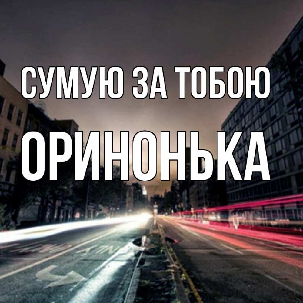 Открытка на каждый день з підписом, Оринонька Сумую за тобою приезжай Прикольна листівка з побажанням онлайн скачати безкоштовно 