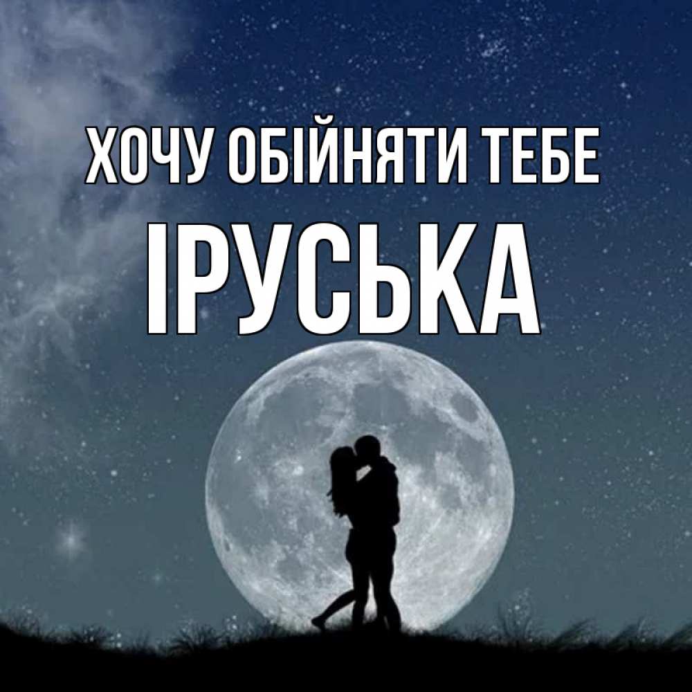 Открытка на каждый день з підписом, Іруська Хочу обійняти тебе сладкая парочка Прикольна листівка з побажанням онлайн скачати безкоштовно 