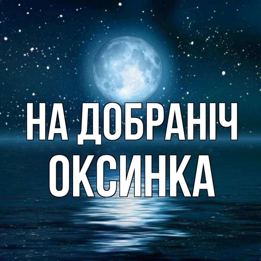 Открытка на каждый день з підписом, Оксинка На добраніч звезды Прикольна листівка з побажанням онлайн скачати безкоштовно 