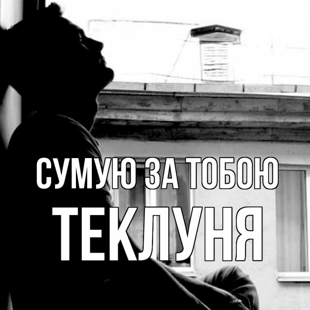 Открытка на каждый день з підписом, Теклуня Сумую за тобою скучно ему Прикольна листівка з побажанням онлайн скачати безкоштовно 