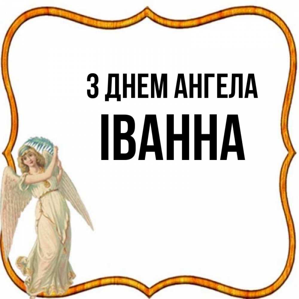 Открытка на каждый день з підписом, Іванна З Днем ангела рамочка простая Прикольна листівка з побажанням онлайн скачати безкоштовно 