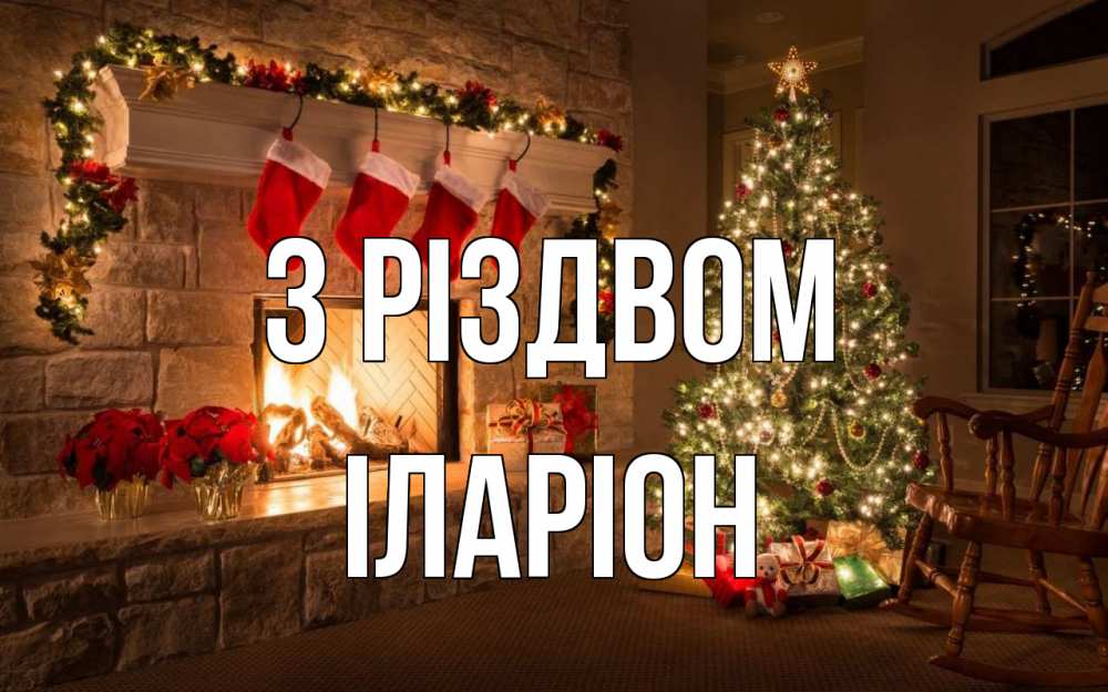 Открытка на каждый день з підписом, Іларіон З Різдвом рождество Прикольна листівка з побажанням онлайн скачати безкоштовно 