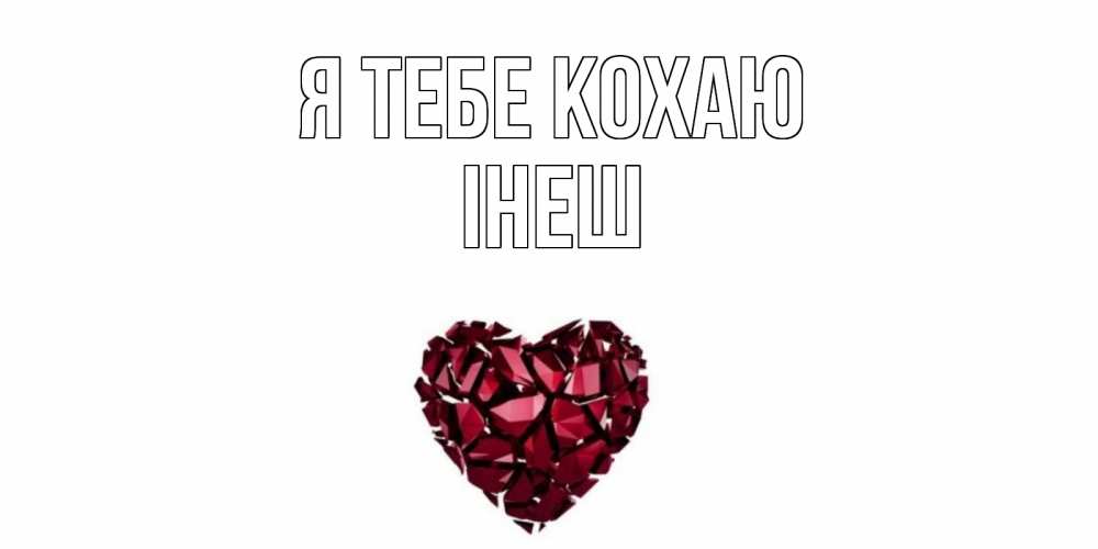 Открытка на каждый день з підписом, Інеш Я тебе кохаю рубин, любовь Прикольна листівка з побажанням онлайн скачати безкоштовно 