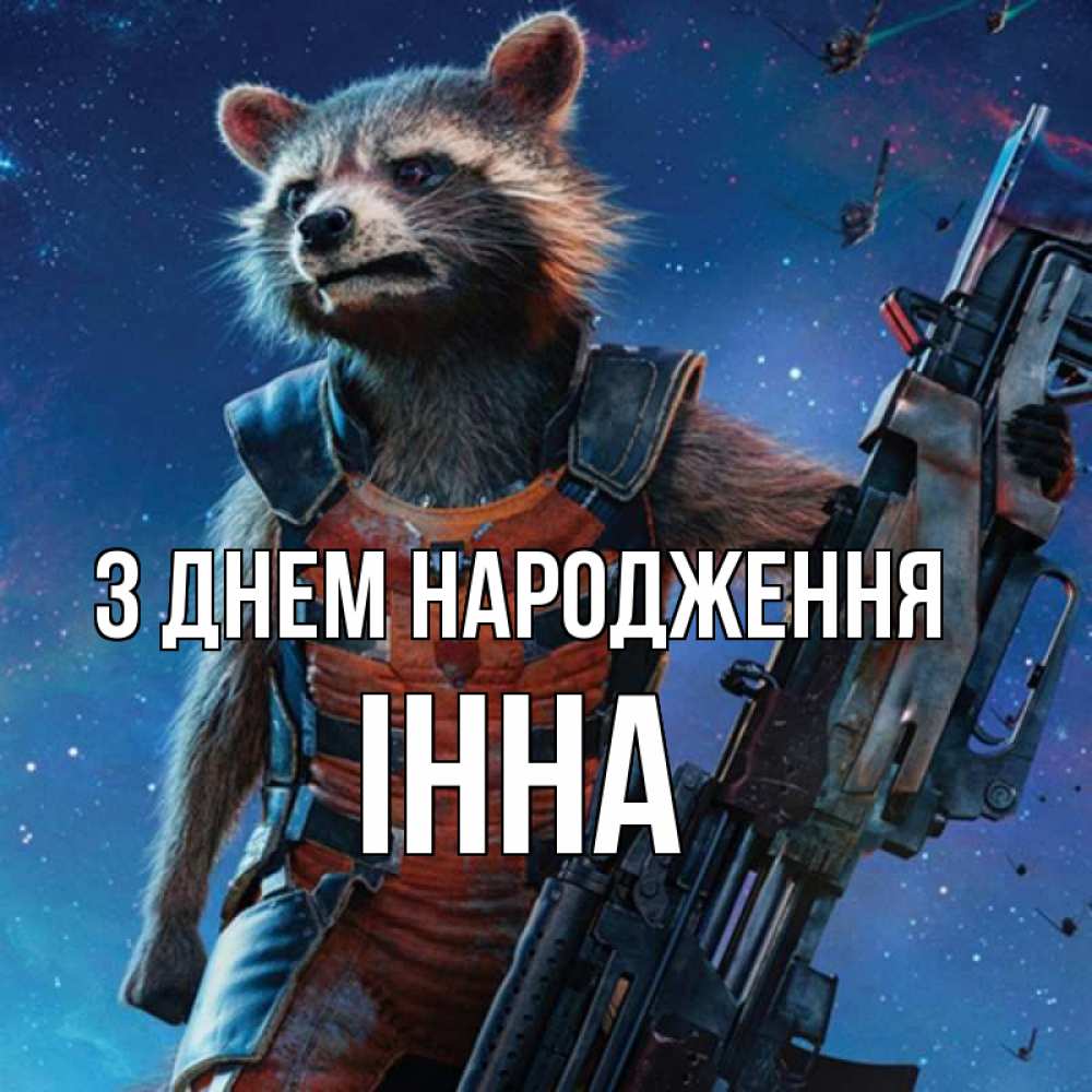 Открытка на каждый день з підписом, Інна З Днем народження реактивный Рокета Прикольна листівка з побажанням онлайн скачати безкоштовно 