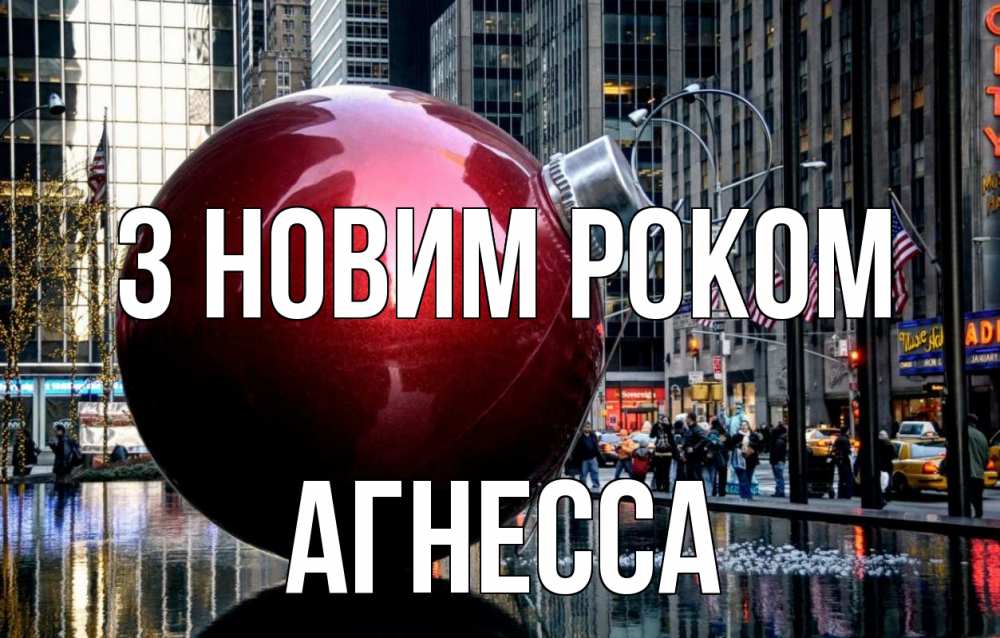 Открытка на каждый день з підписом, Агнесса З новим роком Америка, новый год Прикольна листівка з побажанням онлайн скачати безкоштовно 