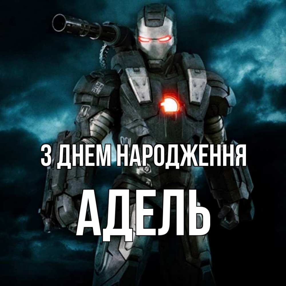 Открытка на каждый день з підписом, Адель З Днем народження марвел супергерой в новом костюме Прикольна листівка з побажанням онлайн скачати безкоштовно 