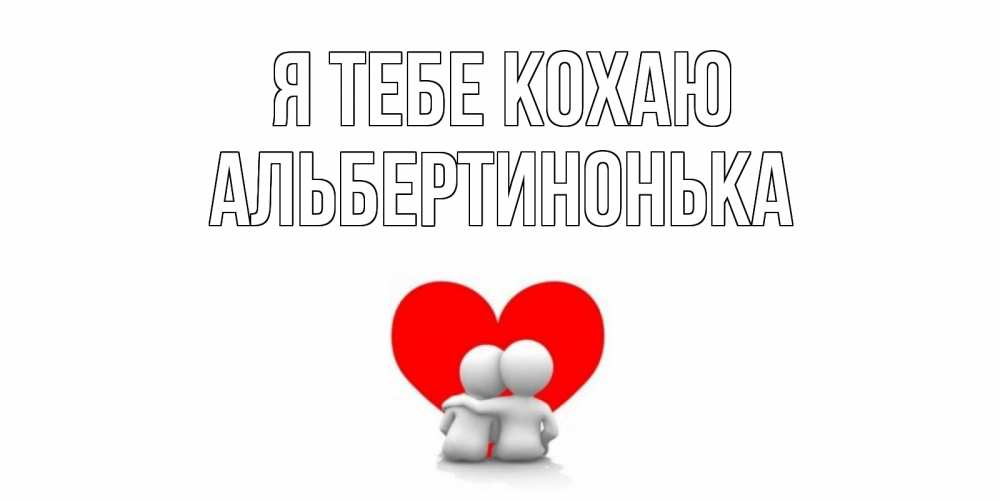 Открытка на каждый день з підписом, Альбертинонька Я тебе кохаю обнимаю Прикольна листівка з побажанням онлайн скачати безкоштовно 