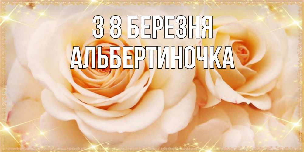 Открытка на каждый день з підписом, Альбертиночка З 8 БЕРЕЗНЯ новые открытки для мамы на 8 марта Прикольна листівка з побажанням онлайн скачати безкоштовно 