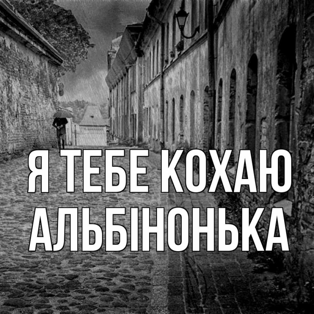 Открытка на каждый день з підписом, Альбінонька Я тебе кохаю зонт Прикольна листівка з побажанням онлайн скачати безкоштовно 