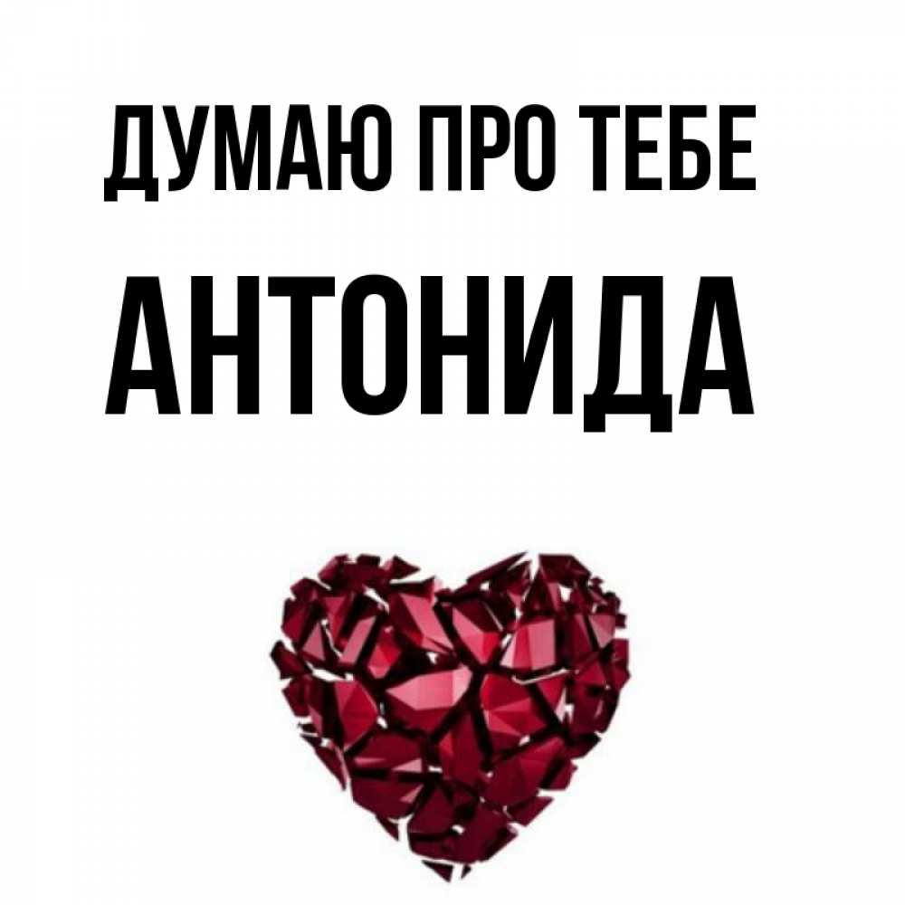 Открытка на каждый день з підписом, Антонида Думаю про тебе рубиновое 1 Прикольна листівка з побажанням онлайн скачати безкоштовно 