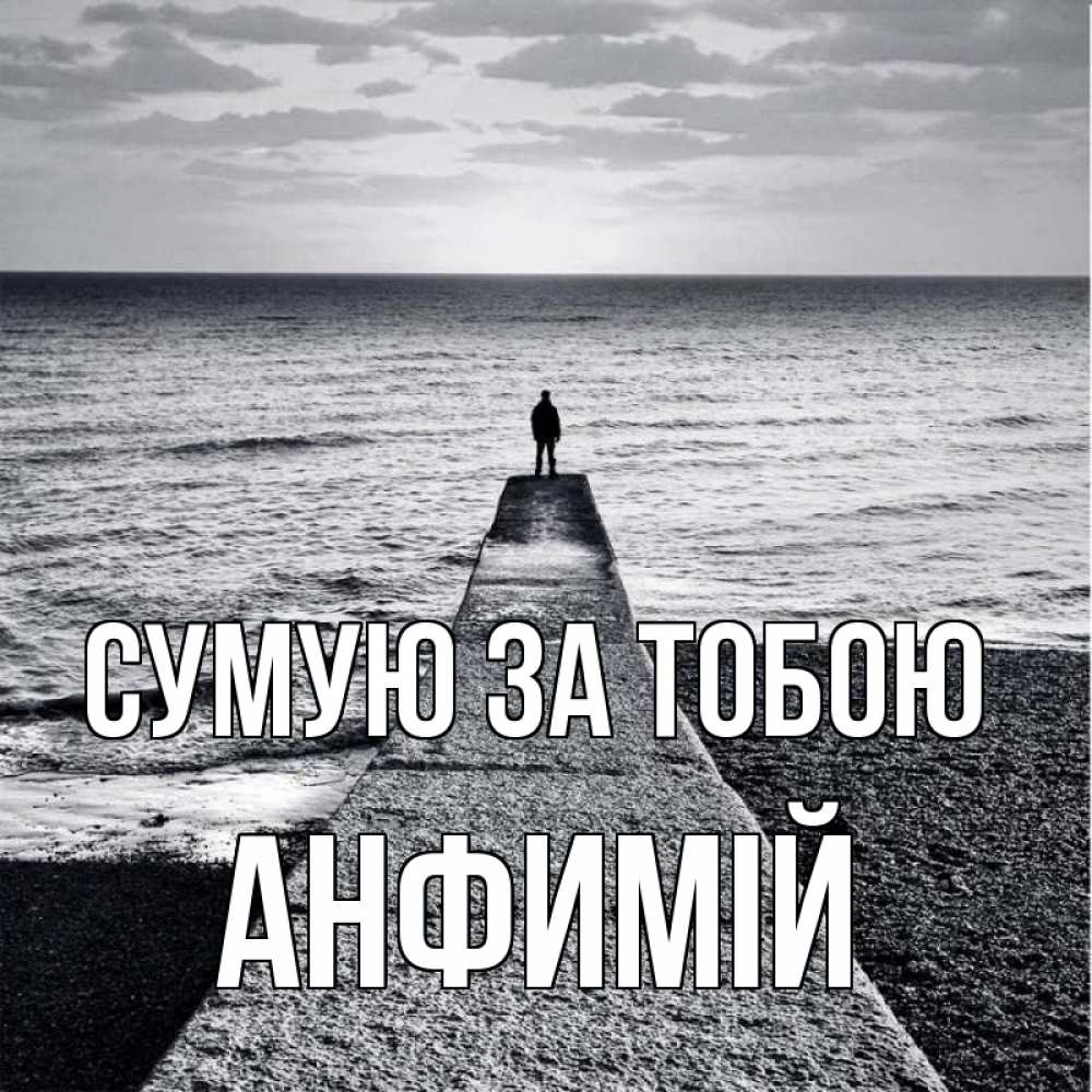 Открытка на каждый день з підписом, Анфимій Сумую за тобою скучашки Прикольна листівка з побажанням онлайн скачати безкоштовно 