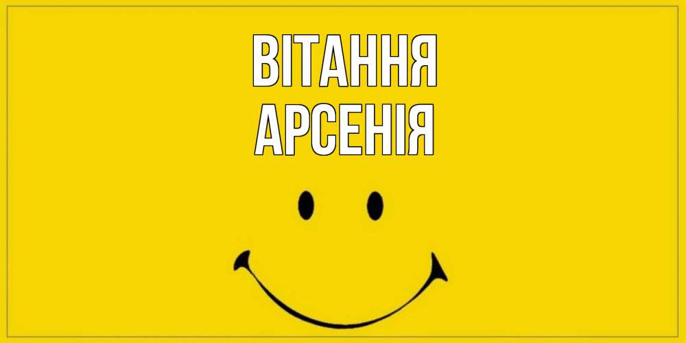 Открытка на каждый день з підписом, Арсенія Вітання смайл Прикольна листівка з побажанням онлайн скачати безкоштовно 