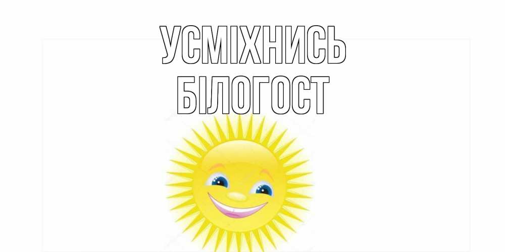 Открытка на каждый день з підписом, Білогост Усміхнись пожелания позитивные Прикольна листівка з побажанням онлайн скачати безкоштовно 