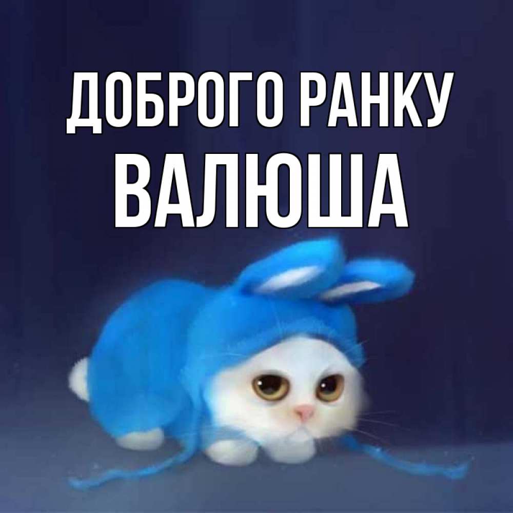 Открытка на каждый день з підписом, Валюша Доброго ранку открытки красивые скачать бесплатно Прикольна листівка з побажанням онлайн скачати безкоштовно 