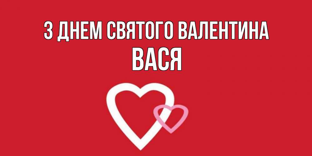Открытка на каждый день з підписом, Вася З Днем Святого Валентина Красненькая валентинка для влюбленных Прикольна листівка з побажанням онлайн скачати безкоштовно 
