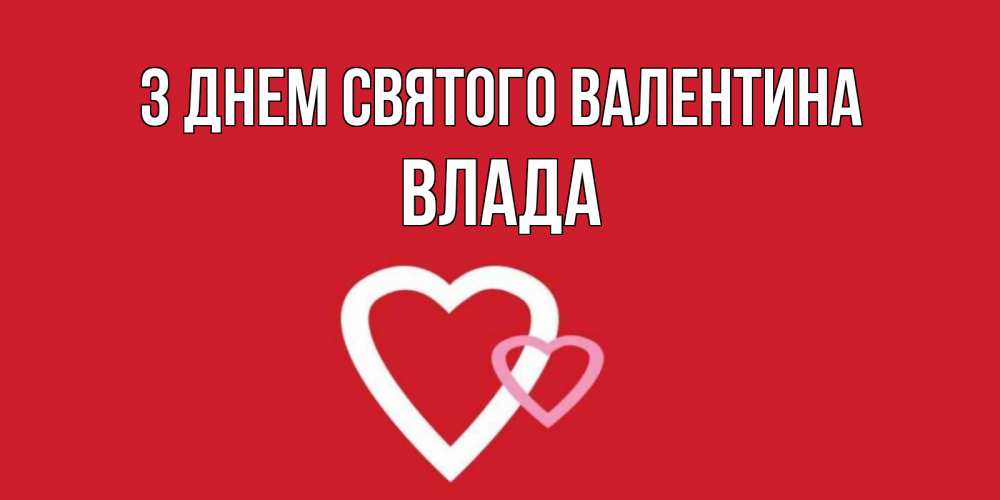Открытка на каждый день з підписом, Влада З Днем Святого Валентина Красненькая валентинка для влюбленных Прикольна листівка з побажанням онлайн скачати безкоштовно 