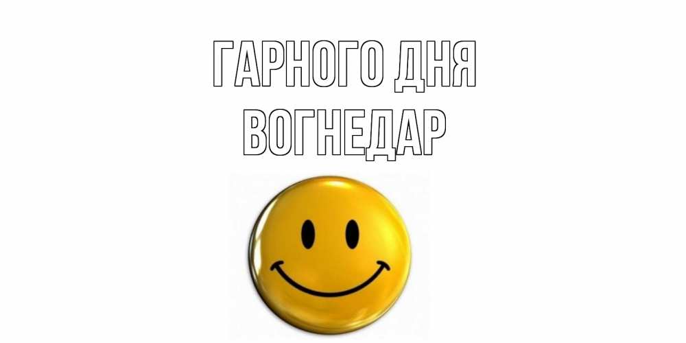 Открытка на каждый день з підписом, Вогнедар Гарного дня отличного дня Прикольна листівка з побажанням онлайн скачати безкоштовно 