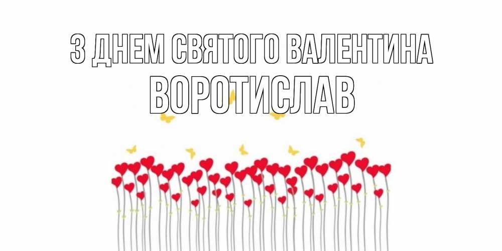 Открытка на каждый день з підписом, Воротислав З Днем Святого Валентина шары много на палочках Прикольна листівка з побажанням онлайн скачати безкоштовно 