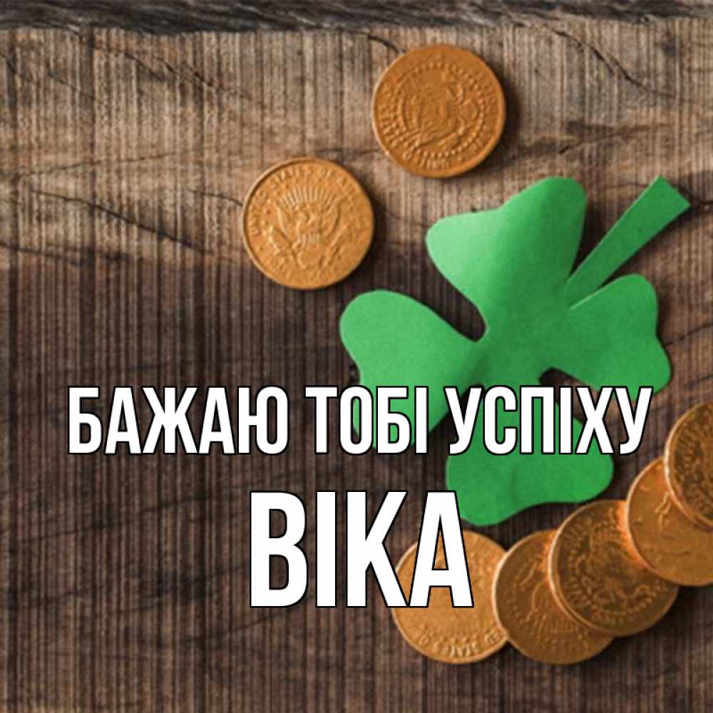 Открытка на каждый день з підписом, Віка Бажаю тобі успіху на удачу сегодня Прикольна листівка з побажанням онлайн скачати безкоштовно 