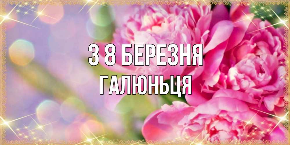 Открытка на каждый день з підписом, Галюньця З 8 БЕРЕЗНЯ красивые открытки с текстом для любимых дам Прикольна листівка з побажанням онлайн скачати безкоштовно 