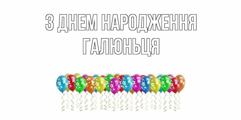 Открытка на каждый день з підписом, Галюньця З Днем народження Воздушные шары, звезды Прикольна листівка з побажанням онлайн скачати безкоштовно 