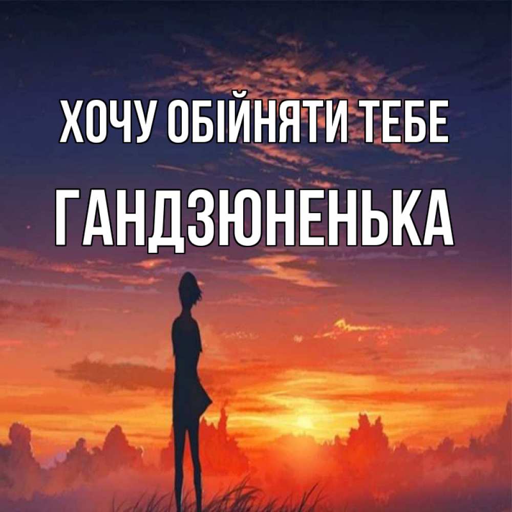 Открытка на каждый день з підписом, Гандзюненька Хочу обійняти тебе стройная девушка Прикольна листівка з побажанням онлайн скачати безкоштовно 