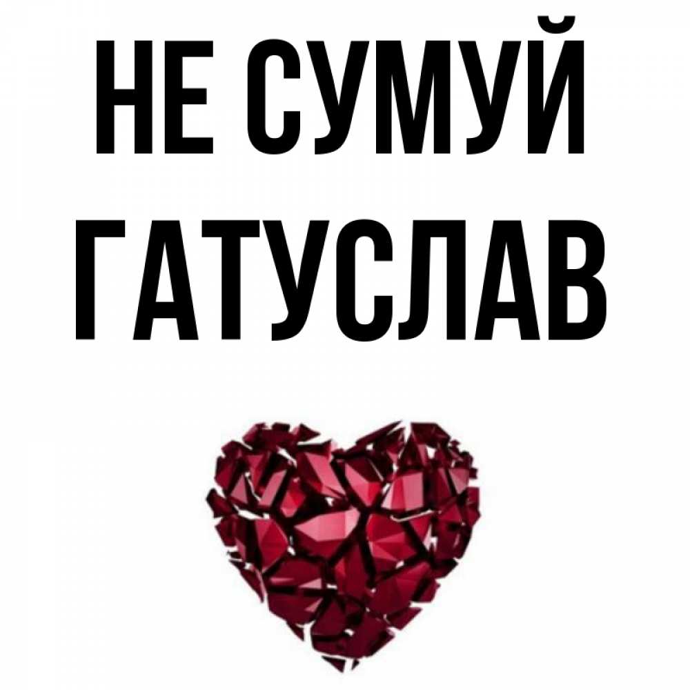 Открытка на каждый день з підписом, Гатуслав Не сумуй рубиновое сердечко Прикольна листівка з побажанням онлайн скачати безкоштовно 