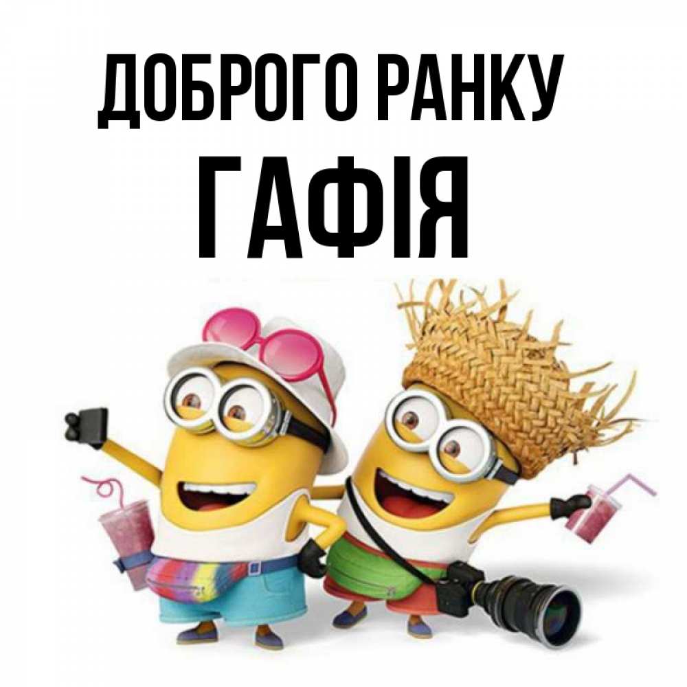 Открытка на каждый день з підписом, Гафія Доброго ранку карнавал Прикольна листівка з побажанням онлайн скачати безкоштовно 