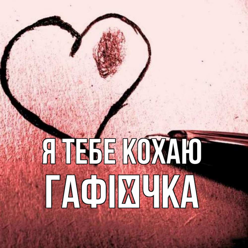 Открытка на каждый день з підписом, Гафієчка Я тебе кохаю черное сердце Прикольна листівка з побажанням онлайн скачати безкоштовно 